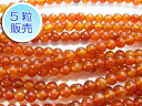 赤瑪瑙 約4mm 【5粒販売】 パワーストーン ビーズ ラウンド (天然石染色) 赤メノウ 赤めのう カーネリアン アクセサリーパーツ ハンドメイド DIY
