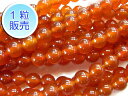 赤瑪瑙 約6mm 【1粒販売】 パワーストーン ビーズ ラウンド (天然石染色) 赤メノウ 赤めのう カーネリアン アクセサリーパーツ ハンドメイド DIY