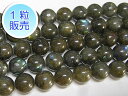 ラブラドライト 約12mm 【1粒販売】 パワーストーン ビーズ ラウンド (天然石) アクセサリーパーツ ハンドメイド DIY