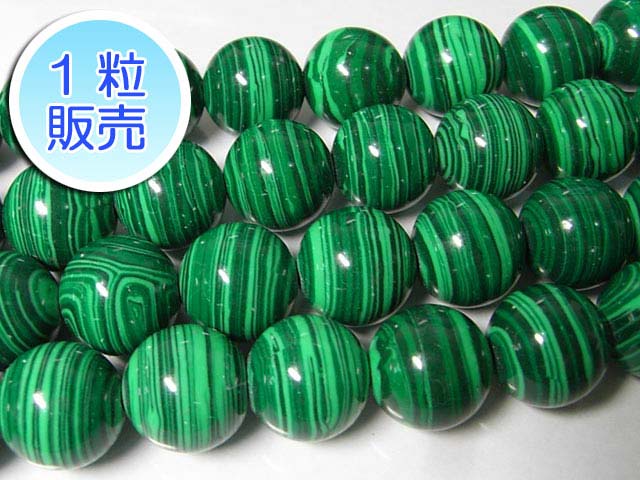 Rakuten - マラカイト 約14mm 【1粒販売】 パワーストーン ビーズ ラウンド (模造石) 孔雀石 緑 グリーン アクセサリーパーツ ハンドメイド DIY