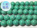 ハウライトターコイズ 約10mm 【1粒販売】 パワーストーン ビーズ ラウンド (天然石加工) トルコ石 アクセサリーパーツ ハンドメイド DIY