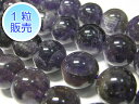 アメジスト 約12mm 【1粒販売】 パワーストーン ビーズ ラウンド (天然石加熱) 紫水晶 アクセサリーパーツ ハンドメイド DIY