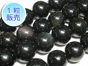 オブシディアン 約14mm 【1粒販売】 パワーストーン ビーズ ラウンド (天然石) 黒曜石 アクセサリーパーツ ハンドメイド DIY