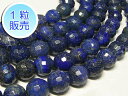 ラピスラズリ 約12mm 【1粒販売】 パワーストーン ビーズ ラウンドカット型 (天然石染色) 瑠璃石 ブルー 青 アクセサリーパーツ ハンドメイド DIY