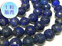 ラピスラズリ 約14mm 【1粒販売】 パワーストーン ビーズ ラウンドカット型 (天然石染色) 瑠璃石 ブルー 青 アクセサリーパーツ ハンドメイド DIY