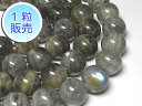 ラブラドライト 約13mm 【1粒販売】 パワーストーン ビーズ ラウンド (天然石) アクセサリーパーツ ハンドメイド DIY
