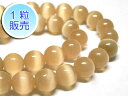 キャッツアイビーズ ライトオレンジ 約10mm 【1粒販売】 パワーストーン ビーズ ラウンド (人工石) 猫目石 アクセサリーパーツ ハンドメイド DIY