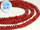 サンゴビーズ 真紅 約3×2mm 【10粒販売】 パワーストーン ビーズ ボタン型 (珊瑚染色) さんご サンゴ コーラル 山珊瑚 海竹 アクセサリーパーツ ハ...