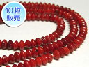 サンゴビーズ 真紅 約4×2mm 【10粒販売】 パワーストーン ビーズ ボタン型 (珊瑚染色) さんご サンゴ コーラル 山珊瑚 海竹 アクセサリーパーツ ハ...