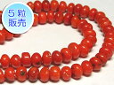 サンゴビーズ 朱色 約5-6×4mm 【5粒販売】 パワーストーン ビーズ ナゲット型 (珊瑚染色) さんご サンゴ コーラル 山珊瑚 海竹 アクセサリーパーツ...