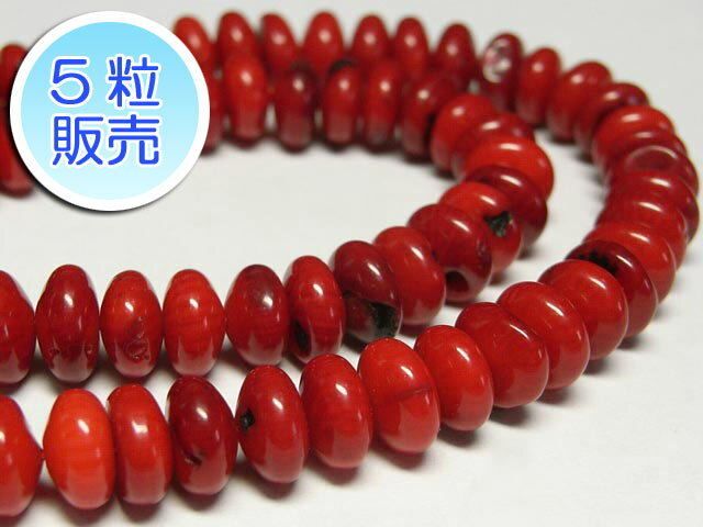 珊瑚ビーズ 真紅 約8×4mm 【5粒販売】 ナゲット型 coral パワーストーン アクセサリーパーツ ハンドメイド