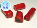 サンゴビーズ 真紅 約15〜20×8mm 【1粒販売】 パワーストーン ビーズ 枝型 (珊瑚染色) さんご サンゴ コーラル 山珊瑚 海竹 アクセサリーパーツ ...