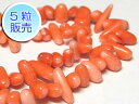 サンゴビーズ 橙色 約6-7×15mm 【5粒販売】 パワーストーン ビーズ サザレ型 (珊瑚染色) さんご サンゴ コーラル 山珊瑚 海竹 アクセサリーパーツ...