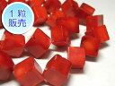 サンゴビーズ 真紅 約10×11mm 【1粒販売】 パワーストーン ビーズ キューブ型 (珊瑚染色) さんご サンゴ コーラル 山珊瑚 海竹 アクセサリーパーツ...