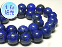 ラピスラズリ 約12mm 【1粒販売】 パワーストーン ビーズ ラウンド (天然石染色) 瑠璃石 ブルー 青 アクセサリーパーツ ハンドメイド DIY