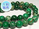 インペリアルジャスパー グリーン 穴サイズ2mm 約8mm 【1粒販売】 パワーストーン ビーズ ラウンド (天然石染色) パワーストーン ビーズ 碧玉 アクセ...