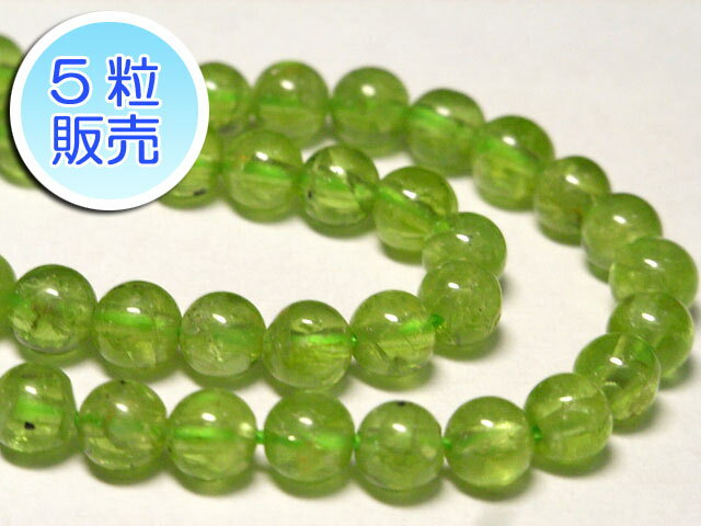 乐天商城 - ペリドット 約5mm 【5粒販売】 パワーストーン ビーズ ラウンド (天然石) グリーン 緑 アクセサリーパーツ ハンドメイド DIY