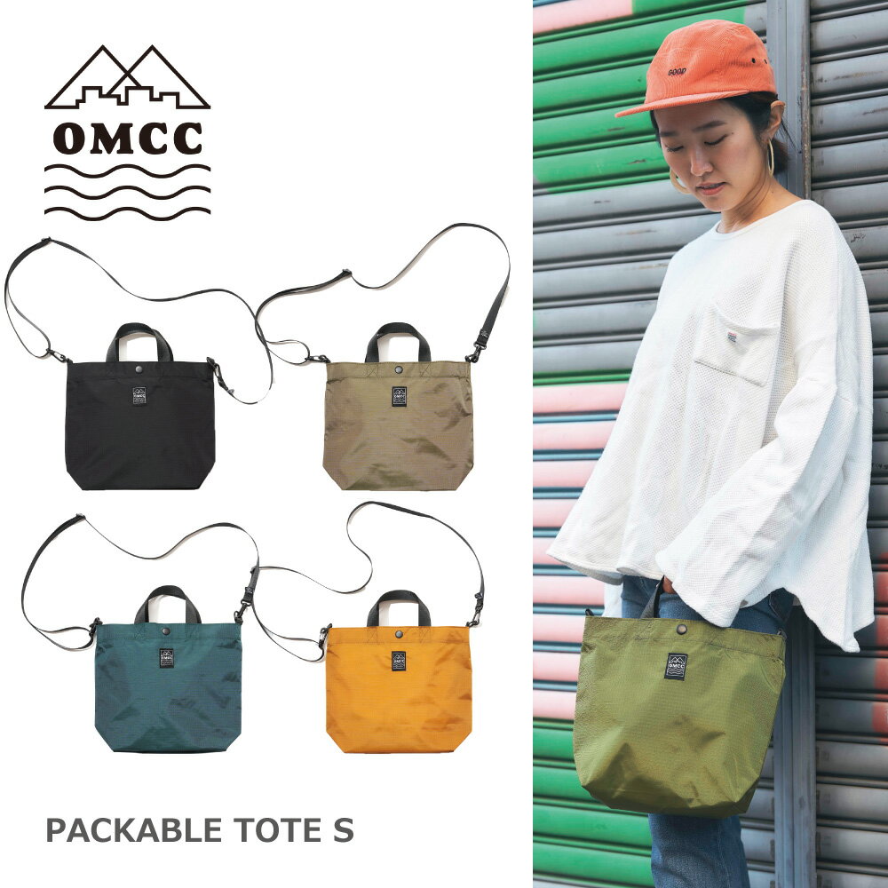 【OMCC】Packable Tote (S) パッカブルトート Sサイズ