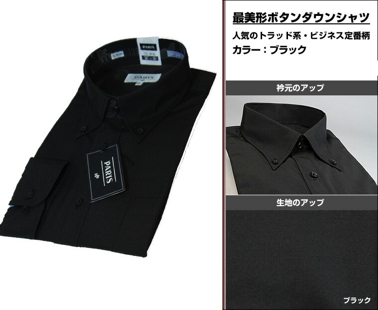 【Yシャツ】ボタンダウンシャツ ブラック（黒）シャツ　制服/ユニフォーム/サロン系 ギフト プレゼント 就職祝 誕生日 昇進祝い クリスマス/バレンタイン格安通販　バレンタイン　人気　ランキング