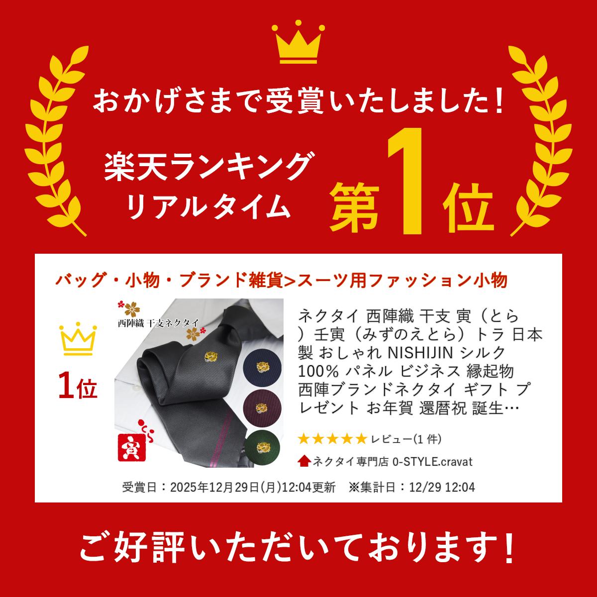 ネクタイ 西陣織 高級 ブランド 干支 寅（とら）トラ 日本製 おしゃれ NISHIJIN シルク100％ パネル ビジネス 縁起物 西陣ブランドネクタイ ギフト プレゼント お年賀 還暦祝 誕生日 誕生日 昇進祝い 敬老の日 クリスマス 3