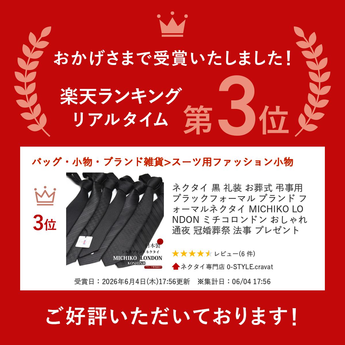 【マラソンSALEクーポンあり】ネクタイ 黒 礼装 お葬式 弔事用 ブラックフォーマル ブランド フォーマルネクタイ MICHIKO LONDON ミチコロンドン おしゃれ お葬式 通夜 冠婚葬祭 法事 プレゼント