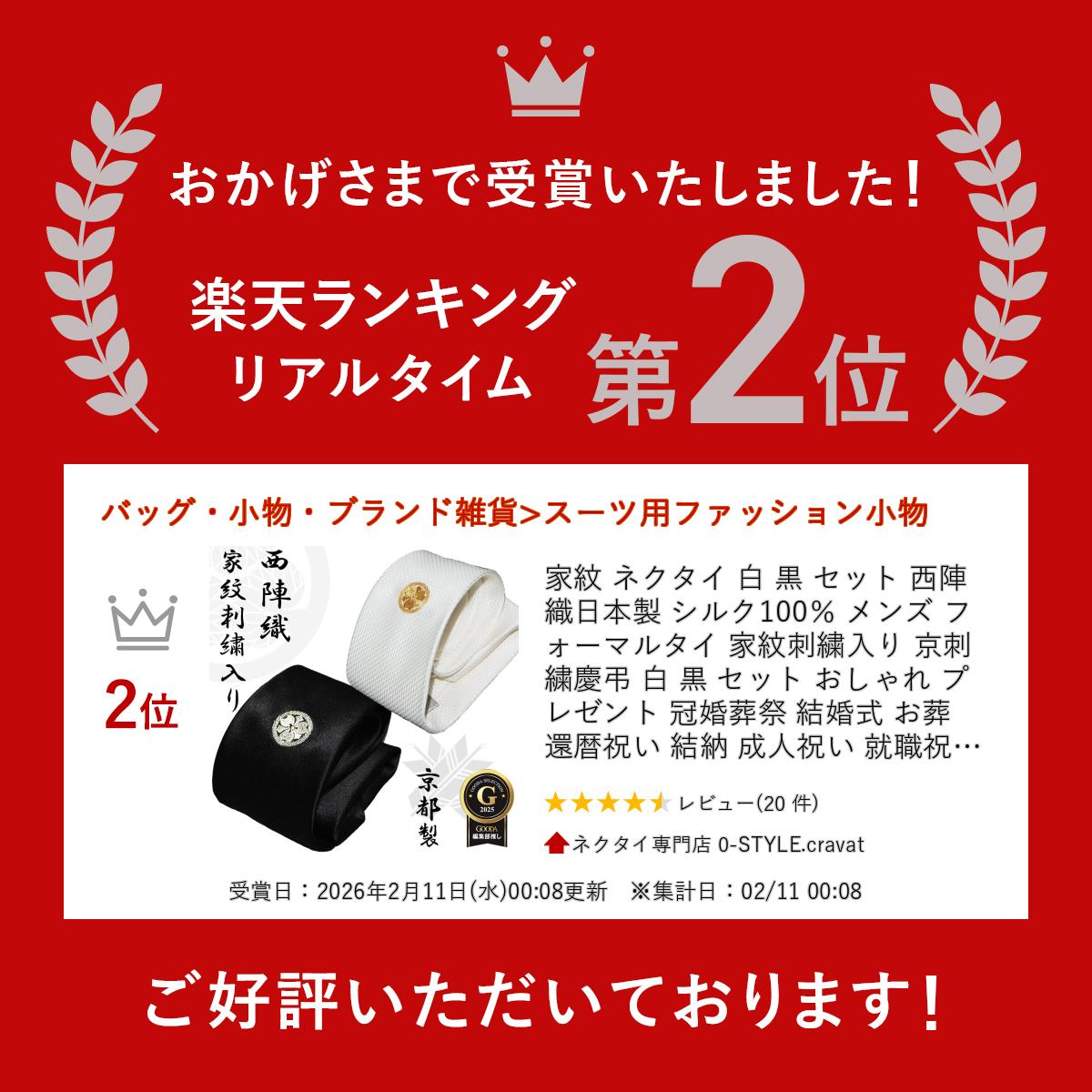 家紋 ネクタイ 白 黒 セット 西陣織 日本製 シルク100％ メンズ フォーマルタイ 家紋刺繍入り 京刺繍 慶弔 白 黒 セット おしゃれ プレゼント 冠婚葬祭 結婚式 お葬 還暦祝い 結納 成人祝い 就職祝 誕生日 クリスマス