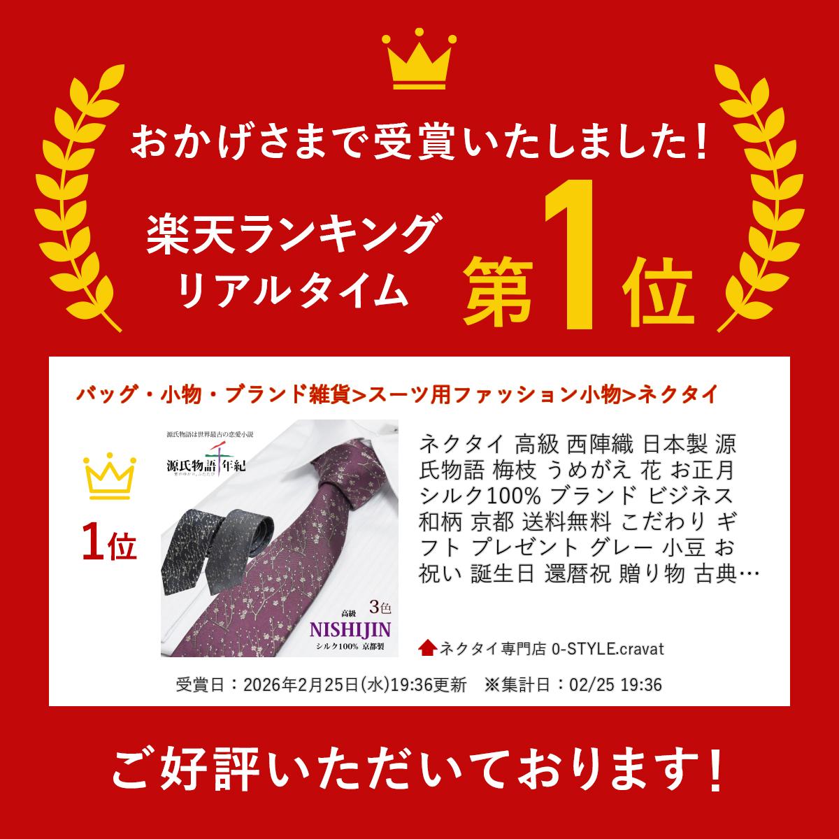 ネクタイ 高級 西陣織 ブランド 日本製 源氏物語 梅枝 うめがえ 花 お正月 シルク1...