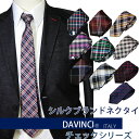ブランド シルクネクタイ ネクタイ DAVINCI ダヴィン...