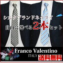 【送料無料】シルクブランドネクタイ3本 フランコバレンティノ...