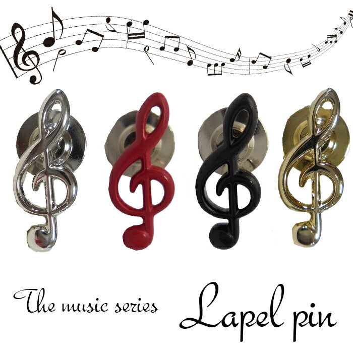 ラペルピン タイタックピン ピンズ 4色から選べる ト音記号 音楽好きにも 日本製シルバー/レッド/ブラック/ゴールド 日本製のこだわり ギフト プレゼント 就...