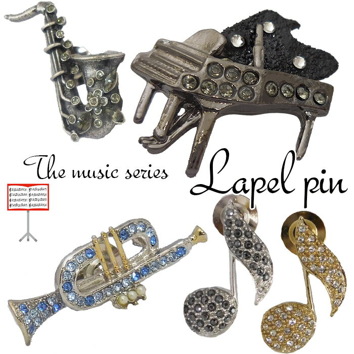 ラペルピン タイタックピン ピンズ 楽器 音符シリーズ 音楽好きにも 日本製スワロフスキー ギフト プレゼント 就職祝 誕生日 /バレンタイン