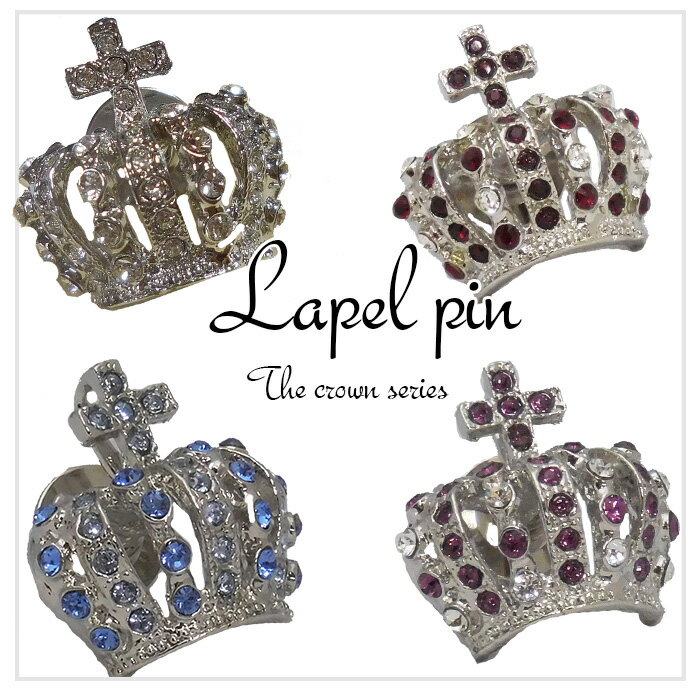 ラペルピン タイタックピン ピンズ 王冠/クラウン/キング 選べる4カラー 日本製スワロフスキー ギフト プレゼント 就職祝 誕生日 /バレンタイン