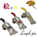 \10%offcpあり◆2日09:59まで/ラペルピン タイタックピン ピンズ 絵の具シリーズ あか/きいろ/あお 日本製のこだわり ギフト プレゼント 就職祝...