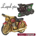 \10%offcpあり◆2日09:59まで/ラペルピン タイタックピン ピンズ 乗り物シリーズ バイク/SL 汽車 日本製スワロフスキー ギフト プレゼント 就...
