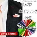 DM便送料無料【ポケットチーフ】ネクタイとお揃いにも!朱子素材でワンランク上の艶感 ソリッドチーフ/無地・ポケットチーフ(日本製・シルク)【楽ギフ_包装】 【あす楽対応_関東】結婚式/披露宴/パーティー