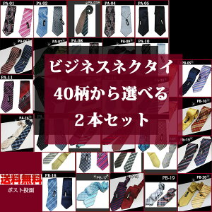 ネクタイ セット おしゃれ ウォッシャブル 中身の見える福袋 2本セット ポッキリ 黒 赤 紺 青 ストライプ チェック ギフト プレゼント ゆうぱけ送料無料 /就活/就職祝/誕生日 父の日ギフト クリスマス/バレンタイン