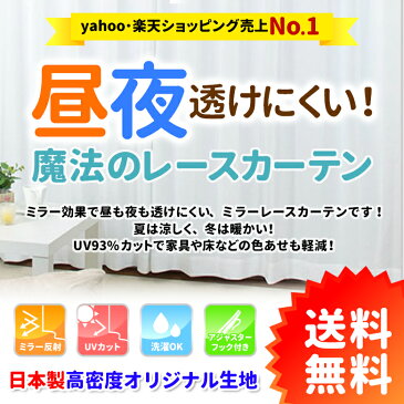 【土日も発送します!】【送料無料】昼夜透けない魔法のレースカーテン あす楽 ミラーレースカーテン 国産 出窓 小窓 省エネ 幅100/150/200cm×丈88/98/103/108/118/133/148/176/183/188/193/198/213cm 1枚入/2枚組