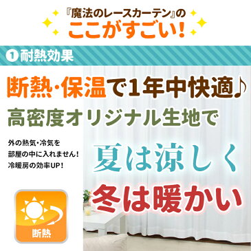 【送料無料】【土日も発送】昼夜透けない魔法のレースカーテン ミラーレースカーテン 国産 出窓 小窓 省エネ 幅100/150/200cm×丈88/98/103/108/118/133/148/176/183/188/193/198/213cm 1枚入/2枚組