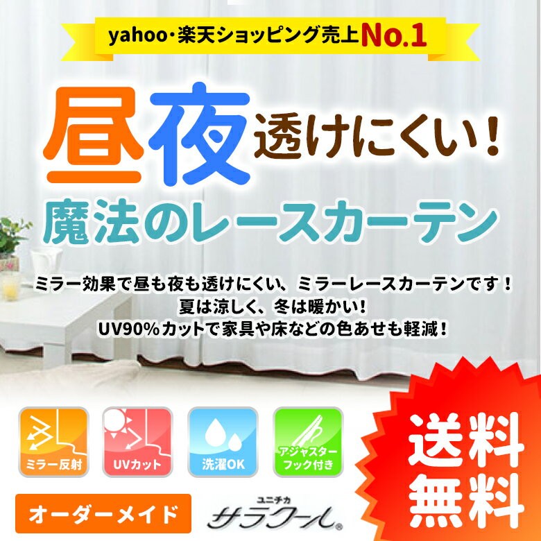 6◆ オーダーサイズ【魔法のレースカーテン】サラクール　中国製　送料無料[幅151〜幅200cm × 丈141〜丈200cm] 1枚入り