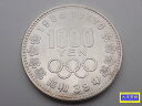 昭和39年 東京オリンピック記念 1,000円銀貨幣 記念貨幣 1964年 中古B+【中古】【大信質舗】【質屋出店】管理番号:D-2379