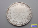 昭和39年 東京オリンピック記念 1,000円銀貨幣 記念貨幣 1964年 中古B+【中古】【大信質舗】【質屋出店】管理番号:D-2380