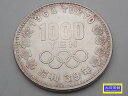 昭和39年 東京オリンピック記念 1,000円銀貨幣 記念貨幣 1964年 中古B+【中古】【大信質舗】【質屋出店】管理番号:D-2382