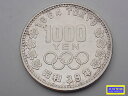 昭和39年 東京オリンピック記念 1,000円銀貨幣 記念貨幣 1964年 中古B+【中古】【大信質舗】【質屋出店】管理番号:D-2384