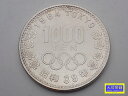 昭和39年 東京オリンピック記念 1,000円銀貨幣 記念貨幣 1964年 中古B+【中古】【大信質舗】【質屋出店】管理番号:D-2385