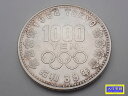昭和39年 東京オリンピック記念 1,000円銀貨幣 記念貨幣 1964年 中古B+【中古】【大信質舗】【質屋出店】管理番号:D-2387