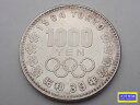 昭和39年 東京オリンピック記念 1,000円銀貨幣 記念貨幣 1964年 中古B【中古】【大信質舗】【質屋出店】管理番号:D-2388