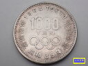 昭和39年 東京オリンピック記念 1,000円銀貨幣 記念貨幣 1964年 中古B【中古】【大信質舗】【質屋出店】管理番号:D-2395