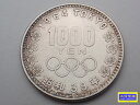 昭和39年 東京オリンピック記念 1,000円銀貨幣 記念貨幣 1964年 中古B+【中古】【大信質舗】【質屋出店】管理番号:D-2396