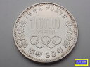 昭和39年 東京オリンピック記念 1,000円銀貨幣 記念貨幣 1964年 中古B+【中古】【大信質舗】【質屋出店】管理番号:D-2398