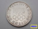 昭和39年 東京オリンピック記念 1,000円銀貨幣 記念貨幣 1964年 中古B+【中古】【大信質舗】【質屋出店】管理番号:D-2399